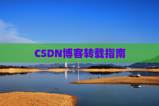 CSDN博客转载指南