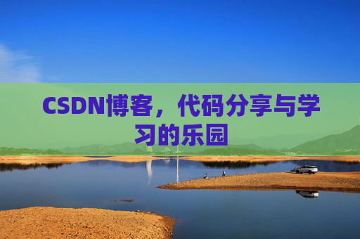 CSDN博客,代码分享与学习的乐园 CSDN博客,代码分享与学习的乐园