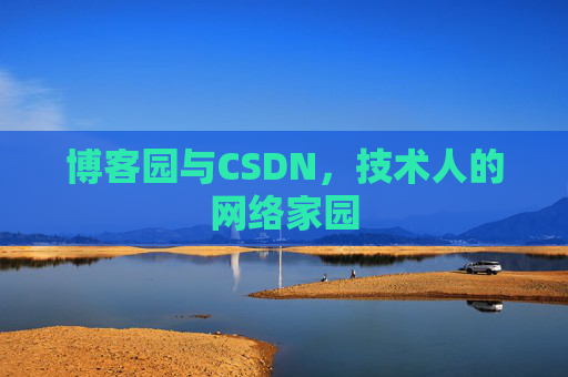 博客园与CSDN，技术人的网络家园