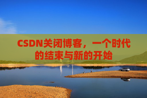 CSDN博客客户端—探索博客世界的便捷工具